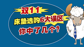 床垫避坑指南 篇二十二：双11床垫选购误区一览，你中了几条呢?