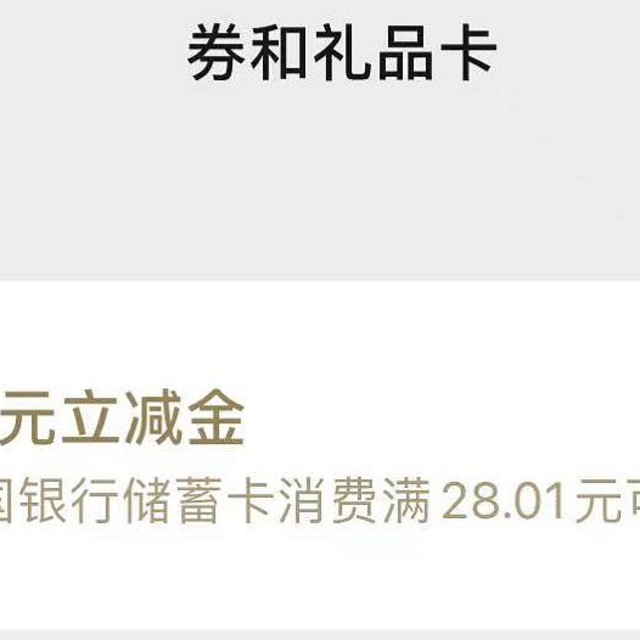 中国银行28元+20元微信立减金