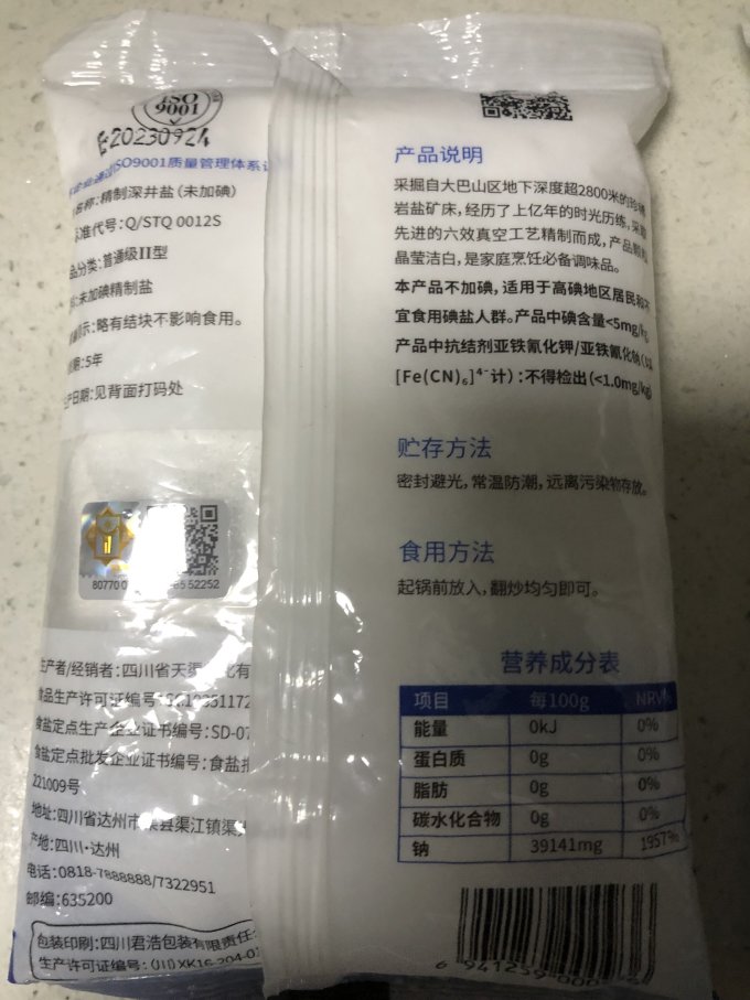 天渠食盐