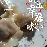「舌尖上的美味！三全虾仁三鲜水饺评测」
