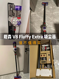 dyson／戴森 V8 Fluffy Extra 吸尘器