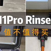 值不值得买：小狗T11Pro Rinse吸尘器