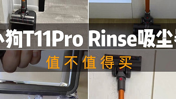 值不值得买：小狗T11Pro Rinse吸尘器