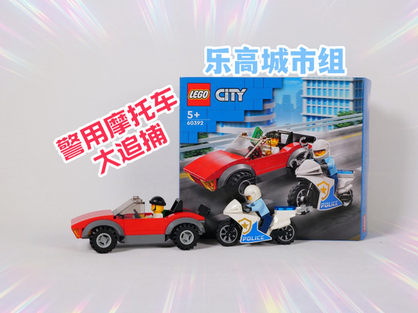 乐高城市组60392警用摩托车大追捕评测
