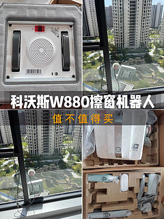 科沃斯W880擦窗机器人