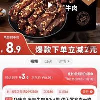 华味亨麻辣牛肉80g/袋,一口就上瘾!