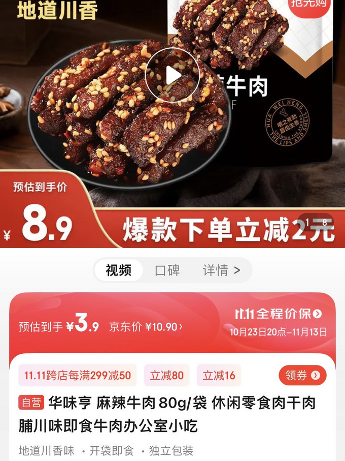 华味亨肉干肉脯