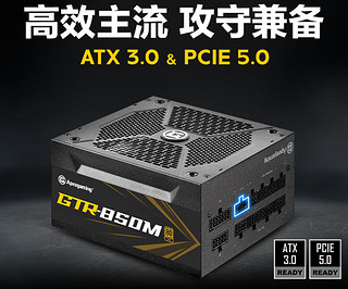 引领电竞潮流，赋予无限动力！艾湃电竞GTR-850M金牌全模组PCIe5.0高性能电源