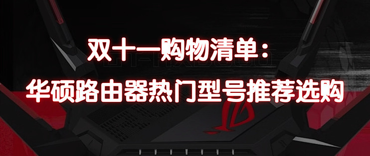 双十一购物清单：华硕路由器热门型号推荐选购