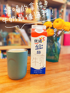 优诺4.0牛奶——咖啡（拿铁）的最佳选择！