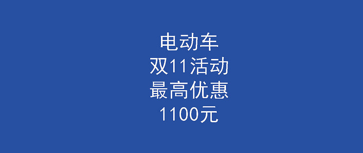 电动车双11活动最高优惠1100元979元就可以买到