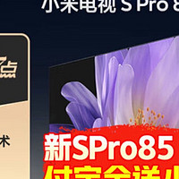 小米电视 S Pro 85英寸