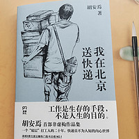 书香伴我 篇三十九：20 年 ，19 份工作， 1 本书。苦难不值得赞美，但苦难是真实的。 愿天下打工人都有作者般的自省能力！ 