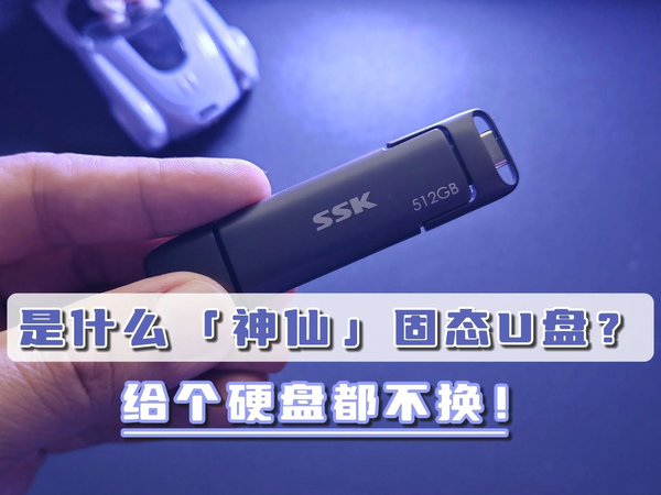 是什么「神仙」固态U盘？给个硬盘都不换！