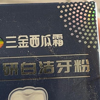 三金西瓜霜牙粉亮白祛黄超白洗牙粉牙垢口臭神器学生家庭实惠装