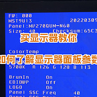 授人以渔，通过显示器面板参数了解你的显示器