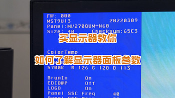 授人以渔，通过显示器面板参数了解你的显示器