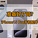 iPhone15手机配件准备好了吗？近一万块钱的值得花点心思去保护——PITAKA凯夫拉碳纤维纹保护套值得拥有