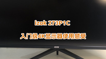 最近买了啥 篇一：小品牌显示器不宜盲目买，izok 273P1C 4K显示器使用感受