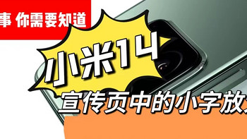 这些事，你需要知道  小米14宣传页中的小字放大看