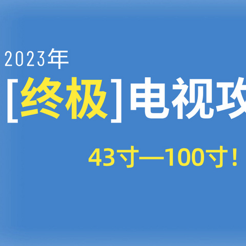 2023电视终极指南：43—100寸，避坑&推荐！