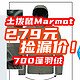 700蓬羽绒+拒水科技，279元捡漏价！土拨鼠Marmot双11大促真的绝了！大牌亮底价~