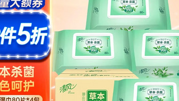 清风  湿巾 湿纸巾  杀菌湿巾 御本草80片*4包