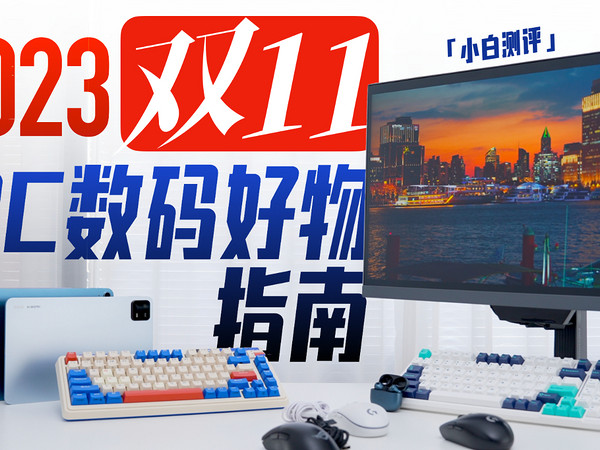 「小白」89块起！2023年双十一3C数码好物指南