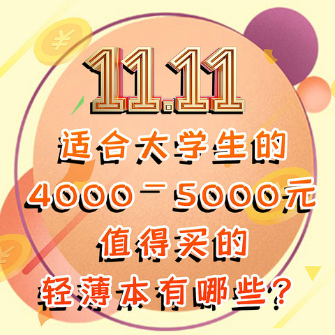 双十一，适合大学生的4000-5000元值得买的轻薄本有哪些？