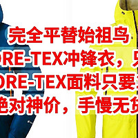 完全平替始祖鸟，高端的GORE-TEX冲锋衣，只要379元，三层GORE-TEX面料只要1149元，绝对神价