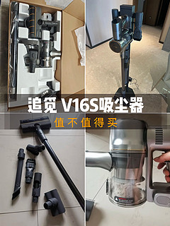 dreame／追觅 V16S吸尘器