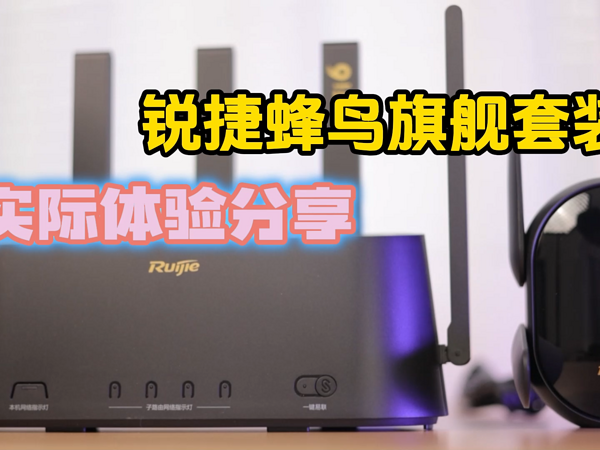 全屋WiFi？锐捷蜂鸟旗舰子母路由器