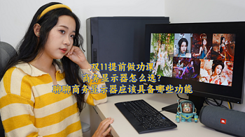 双11提前做功课，商务显示器怎么选？以联想ThinkVision E24q显示器为例，聊聊商务显示器应该具备的功能