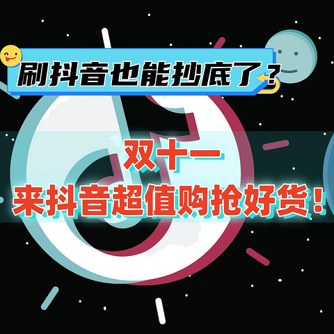 刷抖音也能抄底了？双十一买大牌母婴用品，快来抖音超值购抢好货！