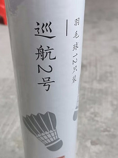 京东京造的羽毛球，不输大品牌！