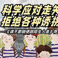 陪娃与书伴 篇一百零八：科学应对走失，拒绝各种诱拐——《请不要随便跟陌生人走》荐读