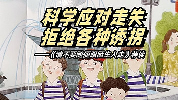 陪娃与书伴 篇一百零八：科学应对走失，拒绝各种诱拐——《请不要随便跟陌生人走》荐读