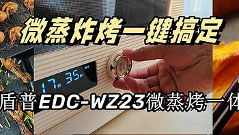 宜盾普EDC-WZ23微蒸烤：一款高性能的厨房神器