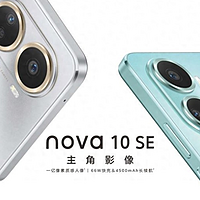 华为nova 11 SE官宣10月31日发布，或成最受年轻人期待的影像新机