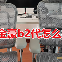 【保友金豪b2代】人体工学椅开箱测评（金豪b2代的特点与不足之处点评）