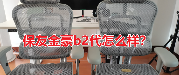 人体工学椅开箱单测篇二十六：【保友金豪b2代】人体工学椅开箱测评（金 