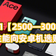 2023双十一【2500—3000元档】性能向安卓机选购攻略，一步到位解析！