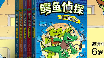 幼小衔接必入的超棒漫画书~《鳄鱼侦探》打开你家孩子的无穷想象力！