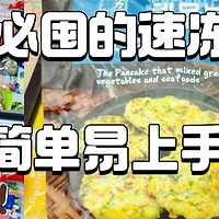 冰箱必囤的速冻食品分享，简单易上手，好吃没商量！