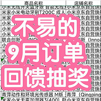 不易的9月订单回馈抽奖，快来看看幸运儿是不是你。本次津贴共140