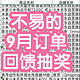 不易的9月订单回馈抽奖，快来看看幸运儿是不是你。本次津贴共140