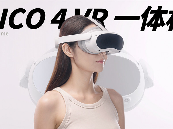 PICO 4 VR 拆解体验，终于让小武爱上了游戏