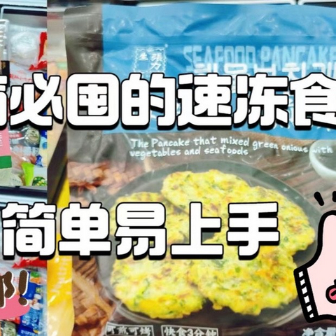 冰箱必囤的速冻食品分享，简单易上手，好吃没商量！