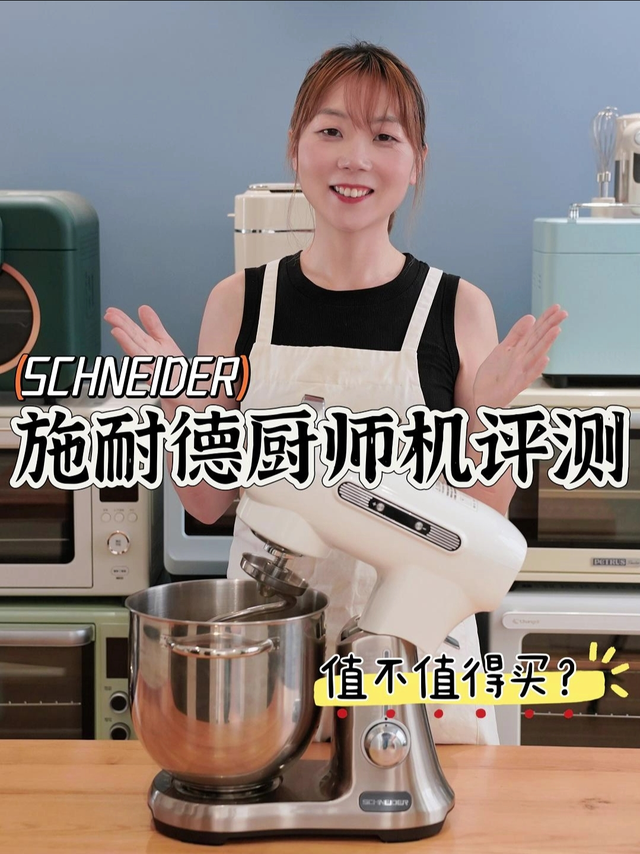 实测💰2k+的SCHNEIDER施耐德厨师机究竟值不值得买？