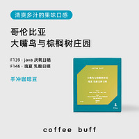 囤精品咖啡绕不开的烘焙商，「Coffee Buf」 双11促销方案来啦～